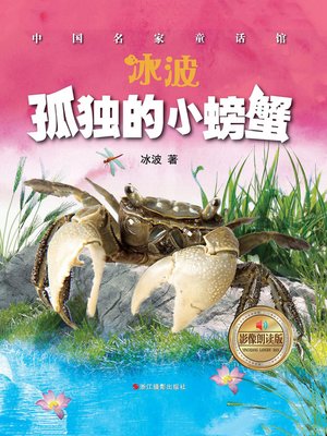 cover image of 孤独的小螃蟹
